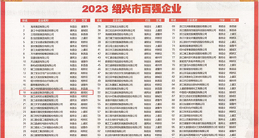 黄色片视频干屁屁权威发布丨2023绍兴市百强企业公布，长业建设集团位列第18位